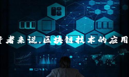 引言：进入区块链投资的新时代

在技术飞速发展的今天，区块链已经不仅仅是比特币和其他加密货币的代名词，它正逐渐渗透到各个行业，改变商业运营的方式。对于投资者来说，区块链技术的应用潜力激发了他们对相关股票的浓厚兴趣。本文将深入探讨当前最前沿的区块链股票，帮助你在这个激动人心的投资领域做出明智的决策。

2023年最前沿的区块链股票推荐