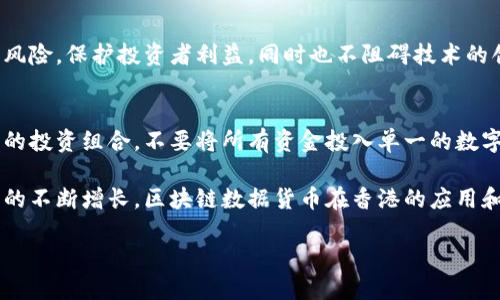 香港区块链数据货币的概念解析

在当今这个数字化迅速发展的时代，区块链技术以其独特的去中心化、透明性和安全性，逐渐影响着我们的生活。而香港作为国际金融中心，正在积极探索区块链和数字货币的结合。那么，香港区块链数据货币究竟是什么呢？它又如何运作呢？让我们一起揭开这个迷雾。

什么是区块链数据货币

区块链数据货币，可以简单理解为基于区块链技术生成、存储和交易的数字货币。这种货币的核心在于区块链技术的应用，让所有交易都通过网络进行记录，确保了交易的安全和不可篡改性。过去，很多人对数字货币的理解仅限于比特币等加密货币，但其实区块链技术可以应用于多种形式的货币。

香港区块链数据货币的背景

香港在全球金融层面有着显著的影响力，而区块链技术的兴起，更是为其金融服务行业带来了全新的机遇。回顾过去几年，香港的金融监管机构已经开始关注数字货币的监管框架和市场需求。他们希望通过制定合适的政策，推动整个行业健康发展，同时也保护投资者的利益。

香港区块链数据货币的主要特点

1. **去中心化：** 区块链的核心特性之一就是去中心化。与传统货币不同，区块链数据货币的交易并不依赖于银行等中心化机构，而是由网络上的每个节点共同维护。

2. **透明性与安全性：** 在区块链上，所有交易数据都是公开的，任何人都可以查看。这种透明性确保了数据的真实性和完整性。此外，区块链技术运用复杂的加密算法，提高了安全性，极大降低了交易欺诈的风险。

3. **智能合约：** 区块链不仅可以存储货币数据，还可以通过智能合约编写复杂的交易规则。这意味着在达到特定条件时，交易会自动执行，减少了中介的干预，提高了效率。

香港区块链数据货币的应用场景

香港的金融市场正在积极探索区块链数据货币的多种应用场景，例如：

1. **跨境支付：** 由于区块链技术的实时性和跨境属性，它在国际汇款、贸易结算等领域展现出巨大的潜力，能够降低交易成本，提升结算效率。

2. **资产 tokenization：** 通过数据货币化，将实体资产（如房地产、艺术品等）转化为数字资产，能够方便交易，提高流动性，这在香港的房地产市场上尤为重要。

3. **供应链管理：** 利用区块链追踪产品从生产到销售的全过程，确保每个环节的透明性与合规性，从而提高消费者的信任。这在香港这个消费市场中尤为重要。

香港区块链数据货币面临的挑战

尽管香港区块链数据货币的发展前景广阔，但也面临着不少挑战：

1. **监管政策不明：** 香港的区块链和数字货币业务发展仍处于探索阶段，相关法律法规尚未完善。这给市场参与者带来了不确定性，也制约了更多企业的参与。

2. **公众接受度：** 尽管数字货币在技术上有很多优势，但普通大众对其的理解和认可度依然较低，这使得其广泛应用的进程面临挑战。

3. **技术障碍：** 虽然区块链技术自身具备很高的安全性，但仍需注意技术实施过程中可能出现的问题，包括网络速度、存储和数据处理能力等。

未来展望：香港区块链数据货币的发展趋势

尽管挑战重重，但香港区块链数据货币的发展前景依然乐观。随着技术的不断成熟、政策的完善以及市场的逐步接受，我们可以预见未来会有以下发展趋势：

1. **更完善的监管框架：** 政府将会制定更清晰的政策，以促进行业发展，吸引更多的投资者和企业参与。

2. **跨界合作的增加：** 未来，银行、金融科技公司、零售企业等各类机构都可能在区块链数据货币领域展开合作，形成更为健康的生态体系。

常见问题解答

h41. 香港如何监管区块链数据货币？/h4
香港金融管理局一直致力于加强对区块链及数字货币的监管，以确保市场的健康发展。通过建立监管框架，香港希望能够管理风险，保护投资者利益，同时也不阻碍技术的创新。在未来，我们可能会看到更明确的法规出台，例如对于交易所的合规要求，以及针对ICO（首次代币发行）的指导方针。

h42. 投资香港区块链数据货币需要注意什么？/h4
在投资香港区块链数据货币之前，投资者需仔细评估各类数字货币的风险，了解市场动态和行业趋势。建议投资者保持多元化的投资组合，不要将所有资金投入单一的数字货币。同时，关注和学习相关的法律法规，确保自己的投资行为合规，以降低投资风险。

总结来说，香港区块链数据货币不仅是科技进步的产物，更是未来金融发展的重要趋势。随着相关政策的逐步完善和市场需求的不断增长，区块链数据货币在香港的应用和发展前景令人期待。

香港区块链数据货币：探虑未来的金融新模式