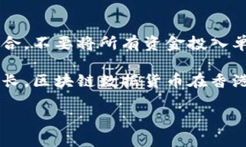 香港区块链数据货币的概念解析

在当今这个数字化迅速发展的时代，区块链技术以其独特的去中心化、透明性和安全性，逐渐影响着我们的生活。而香港作为国际金融中心，正在积极探索区块链和数字货币的结合。那么，香港区块链数据货币究竟是什么呢？它又如何运作呢？让我们一起揭开这个迷雾。

什么是区块链数据货币

区块链数据货币，可以简单理解为基于区块链技术生成、存储和交易的数字货币。这种货币的核心在于区块链技术的应用，让所有交易都通过网络进行记录，确保了交易的安全和不可篡改性。过去，很多人对数字货币的理解仅限于比特币等加密货币，但其实区块链技术可以应用于多种形式的货币。

香港区块链数据货币的背景

香港在全球金融层面有着显著的影响力，而区块链技术的兴起，更是为其金融服务行业带来了全新的机遇。回顾过去几年，香港的金融监管机构已经开始关注数字货币的监管框架和市场需求。他们希望通过制定合适的政策，推动整个行业健康发展，同时也保护投资者的利益。

香港区块链数据货币的主要特点

1. **去中心化：** 区块链的核心特性之一就是去中心化。与传统货币不同，区块链数据货币的交易并不依赖于银行等中心化机构，而是由网络上的每个节点共同维护。

2. **透明性与安全性：** 在区块链上，所有交易数据都是公开的，任何人都可以查看。这种透明性确保了数据的真实性和完整性。此外，区块链技术运用复杂的加密算法，提高了安全性，极大降低了交易欺诈的风险。

3. **智能合约：** 区块链不仅可以存储货币数据，还可以通过智能合约编写复杂的交易规则。这意味着在达到特定条件时，交易会自动执行，减少了中介的干预，提高了效率。

香港区块链数据货币的应用场景

香港的金融市场正在积极探索区块链数据货币的多种应用场景，例如：

1. **跨境支付：** 由于区块链技术的实时性和跨境属性，它在国际汇款、贸易结算等领域展现出巨大的潜力，能够降低交易成本，提升结算效率。

2. **资产 tokenization：** 通过数据货币化，将实体资产（如房地产、艺术品等）转化为数字资产，能够方便交易，提高流动性，这在香港的房地产市场上尤为重要。

3. **供应链管理：** 利用区块链追踪产品从生产到销售的全过程，确保每个环节的透明性与合规性，从而提高消费者的信任。这在香港这个消费市场中尤为重要。

香港区块链数据货币面临的挑战

尽管香港区块链数据货币的发展前景广阔，但也面临着不少挑战：

1. **监管政策不明：** 香港的区块链和数字货币业务发展仍处于探索阶段，相关法律法规尚未完善。这给市场参与者带来了不确定性，也制约了更多企业的参与。

2. **公众接受度：** 尽管数字货币在技术上有很多优势，但普通大众对其的理解和认可度依然较低，这使得其广泛应用的进程面临挑战。

3. **技术障碍：** 虽然区块链技术自身具备很高的安全性，但仍需注意技术实施过程中可能出现的问题，包括网络速度、存储和数据处理能力等。

未来展望：香港区块链数据货币的发展趋势

尽管挑战重重，但香港区块链数据货币的发展前景依然乐观。随着技术的不断成熟、政策的完善以及市场的逐步接受，我们可以预见未来会有以下发展趋势：

1. **更完善的监管框架：** 政府将会制定更清晰的政策，以促进行业发展，吸引更多的投资者和企业参与。

2. **跨界合作的增加：** 未来，银行、金融科技公司、零售企业等各类机构都可能在区块链数据货币领域展开合作，形成更为健康的生态体系。

常见问题解答

h41. 香港如何监管区块链数据货币？/h4
香港金融管理局一直致力于加强对区块链及数字货币的监管，以确保市场的健康发展。通过建立监管框架，香港希望能够管理风险，保护投资者利益，同时也不阻碍技术的创新。在未来，我们可能会看到更明确的法规出台，例如对于交易所的合规要求，以及针对ICO（首次代币发行）的指导方针。

h42. 投资香港区块链数据货币需要注意什么？/h4
在投资香港区块链数据货币之前，投资者需仔细评估各类数字货币的风险，了解市场动态和行业趋势。建议投资者保持多元化的投资组合，不要将所有资金投入单一的数字货币。同时，关注和学习相关的法律法规，确保自己的投资行为合规，以降低投资风险。

总结来说，香港区块链数据货币不仅是科技进步的产物，更是未来金融发展的重要趋势。随着相关政策的逐步完善和市场需求的不断增长，区块链数据货币在香港的应用和发展前景令人期待。

香港区块链数据货币：探虑未来的金融新模式