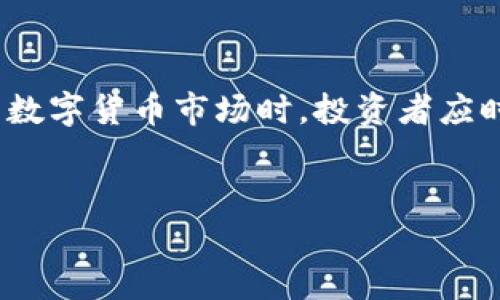 TP钱包币项目方可以限制买卖吗？

在数字货币的世界中，TP钱包币（通常是指某种特定的代币或项目）吸引了不少投资者的关注。不过，当谈到项目方是否可以限制买卖时，许多人可能会感到疑惑。这个问题不仅涉及到技术层面，还涉及到法律、市场和用户体验等多个方面。首先，让我们明确什么是TP钱包币，以及其项目方的角色和权力。

什么是TP钱包币？

TP钱包币是一种基于区块链技术的数字货币，通常用于某个特定生态系统内的交易和使用。这种币一般由项目方创建和管理，目的是为了支持项目的运营和发展。这些代币可以在不同的交易所进行买卖，用户能够通过各种方式获取这些代币，比如参与ICO（首次公开募资）、通过交易平台购买、或是在去中心化的交易所进行交易。

项目方的角色与权力

在任何数字货币项目中，项目方通常负责该币种的发行、管理和市场推广。这些团队一般会制定代币的发行计划，设定总供应量，甚至可能会在某些情况下对市场流通进行监控。这意味着项目方掌握着一定的市场规则和交易机制，而这些规则可能会影响投资者的交易自由度。

限制买卖的可能性

当我们问“项目方是否可以限制买卖”时，实际涉及到多个方面的考量。最直接的限制方式就是项目方可以控制代币的流通。比如，项目方可能会在某些情况下选择锁定一定数量的代币，以防止市场的剧烈波动。这种情况在数字货币的生态中并不少见，通常是为了维护代币的价值和市场的稳定。

实际案例分析

让我们看看一些真实的案例。在一些知名的区块链项目中，发起方为了保护投资者的权益，曾会采取一定的买卖限制措施。这些措施可能包括定期的流通量公告、限制某些钱包地址的交易额度等。虽然这些限制看似对投资者不利，实际上却是为了减少市场操控和价位剧烈波动所做的保护措施。

法律和监管层面的考虑

除了市场的因素，法律和监管层面也是一个不可忽视的因素。不同国家和地区对数字货币的监管政策各不相同。有些地方对数字货币的监管相对宽松，而有些地方则会实施严格的管控。当项目方在进行买卖限制时，还需要考虑所处地区的法律法规，确保其做法不违反相关法律。这也意味着有些项目方会在设计初期就考虑到合规的问题，以便在未来的运营中避免法律风险。

投资者的态度

投资者对项目方限制买卖的态度是复杂多样的。一方面，投资者会希望自己能够自由交易手中的代币，随时买卖以获取收益；另一方面，他们也希望项目方采取措施来维护代币的长期价值。因此，项目方在采取限制措施时，需要平衡各方利益。通过透明的沟通和良好的社区管理，项目方能够降低投资者的不安情绪和信任危机。

代币解锁与流通

通常情况下，大多数项目会在特定的时间段后解锁某些代币，以允许市场流通。这可以是在项目启动后的一段时间，或者是根据项目的某些里程碑进行解锁。这种做法不仅可以帮助项目方保持市场的平稳运行，还能促进投资者的信心和参与感。

如何判断项目方的行动

面对项目方的限制措施，投资者应该具备一定的判断能力。首先，了解项目方的背景、团队构成和项目愿景是非常重要的。其次，关注项目方的官方渠道，比如社交媒体、官方网站和社区论坛，获取最新的信息和动态。通过这些方式，投资者能够更好地理解项目方的决定背后的原因，从而做出明智的投资选择。

总结

总体来看，TP钱包币项目方对于买卖的限制是存在一定可能性的，但这种限制往往不是单方面的，而是综合考虑市场波动、法律法规及投资者需求等多重因素的结果。在参与数字货币市场时，投资者应时刻保持警惕，合理评估风险，并在尊重项目方决策的同时积极寻求信息，以维护自己的权益。虽然市场环境变化莫测，但理性与开放的心态才是应对变化的最佳策略。

TP钱包、买卖限制、数字货币、项目方/guanjianci
探索TP钱包币项目方能否限制买卖的多维度分析