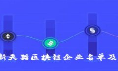 2023年最新天猫区块链企业