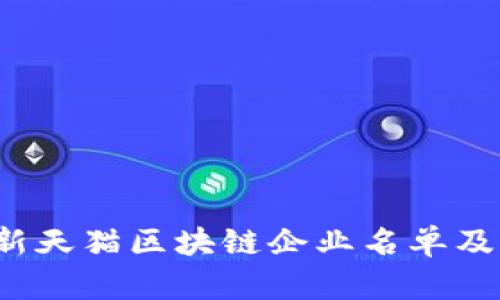 2023年最新天猫区块链企业名单及其影响分析