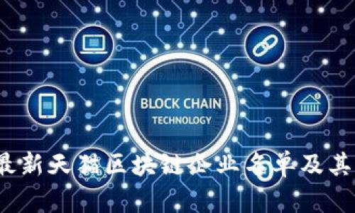 2023年最新天猫区块链企业名单及其影响分析