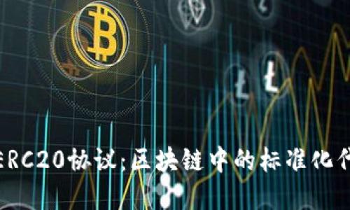 深入解读ERC20协议：区块链中的标准化代币化革命