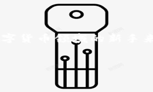 思考一个且的

在现代数字货币的世界中，有时我们会面临一些令人沮丧的情况，比如在使用TP钱包时没有收到预期的币。这种情况可以引发诸多疑问，尤其是对于刚接触数字货币领域的新手来说。他们可能会感到困惑，不知道该从何处开始排查问题。因此，我们可以为这一话题设计一个吸引人且良好的，以便用户在搜索引擎中更容易找到相关信息。


TP钱包为何没有收到币？详解可能原因与解决方案