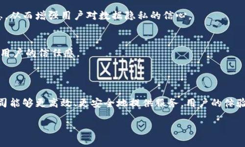 电信与区块链合作协议的深层解析

在数字化转型的浪潮中，电信行业与区块链技术的结合已成为一个热点话题。电信与区块链合作协议，简单地说，就是电信公司与区块链技术提供商之间所达成的一种合作协议。这种合作协议的目标是利用区块链技术的独特优势，提升电信服务的效率和安全性，同时也为用户提供更好的体验。

那么，什么是区块链呢？区块链是一种去中心化的分布式账本技术，能够保证数据的透明性和不可篡改性。电信行业在处理诸如用户数据、安全、交易等问题时，区块链的这些特性显得尤为重要。例如，电信公司可以利用区块链来防止用户数据被恶意篡改，同时保障用户的隐私安全。

电信行业的痛点与区块链的解决方案

电信行业面临着多个挑战，包括效率低下、运营成本高、数据安全隐患等。以下是几个具体的痛点及其解决方案：

strong1. 数据安全隐患/strong
在电信行业，用户数据的安全性是重中之重。大量用户的个人信息存储在集中式的数据库中，易受到黑客攻击。而区块链技术通过去中心化的方式，保证了数据信息不会被单点攻击影响，从而提升了安全性。

strong2. 复杂的供应链管理/strong
电信设备和服务在全球范围内都有多个供应商参与，管理起来极为复杂。区块链能够提供透明的供应链跟踪系统，帮助电信公司实时监控产品和服务的状态，从而减少管理成本和时间。

strong3. 用户身份认证问题/strong
在电信服务中，用户身份认证是一个复杂且重要的环节。传统的方式不仅效率低下，而且容易被伪造。而通过区块链技术，可以创建去中心化的身份认证系统，使得身份的验证即简单又安全。

电信与区块链合作协议的优势

电信公司与区块链技术提供商的合作，不仅仅是技术上的结合，更是理念与业务模式的革命。以下是这种合作所带来的几大优势：

strong1. 提升服务效率/strong
通过区块链的智能合约机制，可以自动完成交易和服务，从而大幅度降低了对人工干预的需求，提升了运营效率。

strong2. 降低成本/strong
去中心化的特点使得电信公司不再需要对每一笔交易进行单独的确认，大大降低了成本。同时，区块链的透明性也减少了因欺诈带来的损失。

strong3. 增强用户信任/strong
通过区块链技术，用户的数据将得到更好的保护，增加了透明度，这样使得用户对电信公司的信任感得以提升，从而留住客户，提高客户忠诚度。

未来展望：电信与区块链的持续合作

随着技术的不断进步，电信与区块链的合作前景愈加广阔。未来，电信公司将在区块链发展中扮演更多角色，例如，推出基于区块链的支付平台、数字身份认证服务等。这不仅能改变电信行业的运营模式，还能为用户带来更多的便利与选择。

相关问题探讨

问题一：电信公司如何选择合适的区块链技术？

在决定与区块链技术提供商合作前，电信公司需要评估多个维度来确保找到最适合自身业务需求的区块链解决方案：

strong1. 确定业务需求/strong
首先，电信公司需要明确自身在数据安全、身份认证、供应链管理等方面的具体需求。明确需求后，才能更好地寻找合适的区块链解决方案。

strong2. 技术兼容性/strong
电信公司的现有系统需要与新的区块链技术兼容。因此，选择一个在技术上能与现有架构顺利对接的区块链框架至关重要。

strong3. 成本效益分析/strong
在进行选择时，企业应对不同的区块链技术提供商进行成本效益分析。考虑到初期投资及长期运营成本，做出最优选择。

strong4. 社区支持与开发能力/strong
选择一个拥有活跃社区支持和良好开发能力的区块链技术，可以接受及时的技术更新与帮助，无疑是一个加分项。

问题二：电信与区块链的合作将如何影响用户的日常生活？

电信与区块链技术的结合不仅将改变企业的运营方式，还将深刻影响用户的日常生活：

strong1. 提升用户体验/strong
例如，当用户进行账户管理时，通过区块链的身份认证，可以快速完成身份验证，减少繁琐的操作步骤，显著提升用户体验。

strong2. 数据隐私的保障/strong
通过区块链的去中心化结构，用户的个人数据不再集中存储，而是分散在多个节点上。这种方式使得黑客更难以获取用户信息，从而增强用户对数据隐私的信心。

strong3. 透明的交易记录/strong
用户在电信服务中的每一次交易都可以在区块链上被确认并记录，用户可随时查看自己的消费记录，这一透明的过程提升了用户的信任感。

结论

总的来说，电信与区块链合作协议的出现，预示着电信行业迈入了一个全新的时代。通过利用区块链技术的许多优势，电信公司能够更高效、更安全地提供服务，用户的体验也将得到显著提升。随着这一趋势的加速发展，未来的电信行业将更加智能、透明、安全，而这一切，都让我们对未来充满期待。

电信行业与区块链合作协议：跨界融合的智能新时代