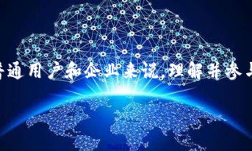 什么是蚂蚁联盟区块链？
蚂蚁联盟区块链是一种由蚂蚁集团（Ant Group）开发的区块链技术，旨在提供安全、透明和高效的交易和数据记录。当今世界中，区块链技术受到了广泛的关注，它不仅作为数字货币的底层技术，还在供应链管理、金融服务、医疗健康、数字身份等多个领域展现出其强大的应用潜力。而蚂蚁联盟区块链正是基于这一趋势，致力于推动区块链技术应用的创新与发展。

蚂蚁联盟区块链的基础架构
蚂蚁联盟区块链的基础架构不仅支持高吞吐量的交易处理，还兼具了高度的安全性和分布式特性。这意味着，用户可以在没有中央管理机构的情况下进行信任交易。其设计思路是通过分散的节点来记录和验证交易信息，从而提高系统的可靠性与透明度。

蚂蚁联盟区块链的核心特性
蚂蚁联盟区块链拥有以下几个核心特性：
ul
  listrong高效性：/strong该区块链技术可以实现快速的交易确认，处理速度远超传统的区块链系统。/li
  listrong安全性：/strong通过先进的加密技术，蚂蚁联盟区块链可以有效防止数据篡改和欺诈行为。/li
  listrong可扩展性：/strong随着用户需求的变化，蚂蚁联盟区块链能够灵活调整，以支持更多的应用场景。/li
  listrong生态友好：/strong其设计还考虑到对环境的影响，致力于成为一个更环保的区块链解决方案。/li
/ul

蚂蚁联盟区块链的应用场景
蚂蚁联盟区块链并不仅仅是一个技术框架，它还可以广泛应用于多个实际场景中：

ul
  listrong金融服务：/strong通过提供低成本、高效率的借贷、支付和清算服务，蚂蚁联盟区块链使得用户可以更方便地进行各种金融活动。/li
  listrong供应链管理：/strong借助区块链的透明特性，蚂蚁联盟可以有效追踪商品的流动，从生产到消费者手中，每一个环节都可以清晰可查。/li
  listrong数字身份：/strong用户可以通过蚂蚁联盟区块链来创建和管理自己的数字身份，确保个人信息安全和隐私保护。/li
  listrong权属证明：/strong对于不动产、艺术品等高价值物品，区块链能够提供不可篡改的所有权证明，从而降低交易过程中的风险。/li
/ul

蚂蚁联盟区块链的优势
蚂蚁联盟区块链相较于其他区块链项目，具备许多明显的优势：

ul
  listrong强大的技术支撑：/strong依托于蚂蚁集团多年的技术积累和丰富的行业经验，蚂蚁联盟区块链拥有稳定和高效的技术支持。/li
  listrong完善的生态系统：/strong蚂蚁集团在金融、支付等多个领域的广泛布局为其区块链发展提供了丰富的资源和市场机会。/li
  listrong用户信任：/strong作为知名的科技公司，蚂蚁集团在用户心中建立了良好的信任基础，这也为蚂蚁联盟区块链的发展创造了有利条件。/li
/ul

蚂蚁联盟区块链的未来发展方向
未来，蚂蚁联盟区块链将继续致力于推动这一技术的创新与应用，尤其是在以下几个方面：

ul
  listrong国际化：/strong随着全球化进程的加快，蚂蚁联盟区块链可能会面临更多的国际应用场景，其技术团队也将寻找机会与国际市场接轨。/li
  listrong跨界合作：/strong通过与其他技术公司和行业合作伙伴的深度合作，进一步拓展蚂蚁联盟区块链的应用场景。/li
  listrong用户体验：/strong通过不断改进系统的用户界面和交互设计，使用户能够更方便地使用蚂蚁联盟区块链提供的服务。/li
/ul

相关问题探讨

h41. 蚂蚁联盟区块链如何保障用户的交易安全？/h4
在如今数字化时代，交易安全是每个用户最为关心的问题。蚂蚁联盟区块链运用了一系列的安全措施来保障用户的交易安全：
ul
  listrong密码学技术：/strong通过使用公钥和私钥加密技术，确保只有拥有正确密钥的用户才能够进行交易，避免未授权访问的可能。/li
  listrong智能合约：/strong自动化执行合约条款，从而在没有中介的情况下保证交易的公正性和可信性。/li
  listrong链上审计：/strong每一笔交易都会被记录在区块链上，任何人都可以追溯和审计，增加了透明度，从而降低了欺诈行为的发生。/li
/ul

h42. 如何参与蚂蚁联盟区块链的生态建设？/h4
参与蚂蚁联盟区块链的生态建设，不仅要对区块链技术有所了解，还需要关注以下几个方面：
ul
  listrong开发者社区：/strong对于技术人员而言，可以积极参与蚂蚁联盟区块链的开发者社区，分享和获取技术知识，与其他开发者共同研究和解决问题。/li
  listrong商业合作：/strong公司和组织可以与蚂蚁集团洽谈合作，借助蚂蚁联盟区块链提供的技术，创新其业务模式，实现数字化转型。/li
  listrong用户反馈：/strong作为普通用户，积极使用以蚂蚁联盟区块链为基础的应用，提供真实的反馈和建议，帮助改进产品与服务。/li
/ul

总结
蚂蚁联盟区块链作为一种新兴的技术，有着巨大的潜力和丰富的应用场景。随着技术的不断进步，未来的蚂蚁联盟区块链将更好地服务于社会和经济的发展。而对于普通用户和企业来说，理解并参与到这一进程中，不仅能把握数字化时代的机遇，更能享受技术带来的便利和安全。

优质 探索蚂蚁联盟区块链：打造安全可靠的数字交易新时代