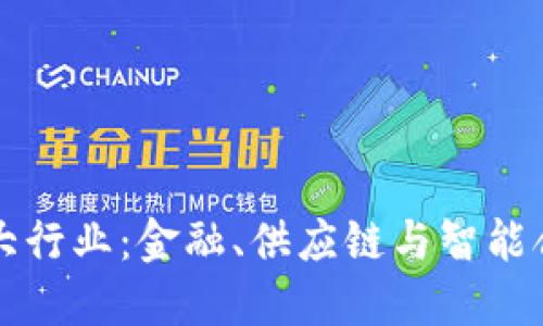 探秘区块链三大行业：金融、供应链与智能合约的无穷潜力