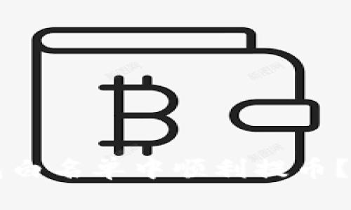 思考且的  
如何在TP钱包白名单中顺利提币？详细操作指南