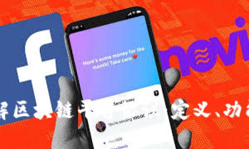 深入了解区块链平台协议：定义、功能与应用