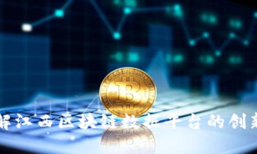 深入了解江西区块链数据平台的创新与发展