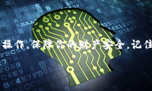 交易所的币如何提到TP钱包

在如今迅速发展的数字货币世界中，许多用户都希望将自己的资产安全地存放在可靠的钱包里。TP钱包以其用户友好的界面和丰富的功能，成为了越来越多投资者的首选。不过，关于币如何从交易所提取到TP钱包这一过程，很多人可能会有疑问。在以下的内容中，我们将详细为你解答，并提供实用的步骤和相关知识，帮助你更好地操作。

什么是TP钱包？

TP钱包，或称为“Trust Wallet”，是一款由Binance支持的去中心化数字货币钱包，它允许用户存储、发送和接收多种加密货币。TP钱包最大的特性在于它的安全性与便捷性，支持以太坊和ERC20代币，用户可以方便地进行交易。此外，TP钱包还提供了内置的DApp浏览器，用户可以通过它直接访问去中心化应用程序，这为投资提供了更多的可能性。

为什么选择TP钱包？

选择TP钱包的原因有很多，以下是几个重要的方面：
ul
  li安全性：TP钱包不存储用户的私钥，所有的私钥都储存在用户的设备上，这样即使TP钱包的服务器被攻击，用户的资产也不会受到影响。/li
  li易于使用：TP钱包的界面设计，即使是新手也能很快上手，方便进行各种操作。/li
  li多种币种支持：TP钱包支持多种主流加密货币，用户可以在一个地方管理不同的资产。/li
  li去中心化：TP钱包属于去中心化钱包，用户完全控制自己的资产，没有中心化的机构介入。/li
/ul

从交易所提取币到TP钱包的步骤

提币的过程其实并不复杂，下面将为你详细介绍如何将币从交易所提取到TP钱包。

h4步骤一：获取TP钱包地址/h4

在将币从交易所提取到TP钱包之前，你需要先获取你的TP钱包地址。打开TP钱包应用，选择你要充值的币种（例如以太坊、比特币等），点击“接收”按钮，系统会生成一个独特的接收地址。这个地址通常是一串字母和数字的组合，你可以选择复制这个地址。

h4步骤二：登录交易所账户/h4

然后，登录你交易所的账户。无论你是在Binance、Huobi还是其他交易平台，步骤大同小异。找到“钱包”或“资产”页面，选择“提币”选项。

h4步骤三：填写提币信息/h4

在提币页面，你需要填写以下信息：
ul
  li币种：选择你要提取的币种，比如以太坊、比特币等。/li
  li提币地址：在此处粘贴你在TP钱包中复制的地址。/li
  li提币数量：输入你想要提取的数量，注意手续费的扣除。/li
/ul

h4步骤四：确认提币申请/h4

确认无误后，提交提币申请。有些交易所可能会要求你进行身份验证，确保是由你本人发起的提币请求。在你完成所有验证后，交易所会处理你的提币申请。

h4步骤五：等待到账/h4

通常情况下，从交易所提币到TP钱包需要一定的时间，具体时间因不同的交易所和网络状况而异。你可以在交易所的提币记录中查看状态，一旦状态显示为“成功”，你可以在TP钱包中查看资产，确认是否到账。

常见问题解答

h4疑问一：提币需要支付手续费吗？/h4

是的，提币通常是需要支付手续费的，这个费用会根据不同的币种和网络情况而有所不同。在操作前，建议你先查看交易所的费用说明，确保自己了解提币的所有成本。

h4疑问二：如果地址输入错误怎么办？/h4

输入错误的地址是非常严重的问题，因为一旦币发送到错误的地址，通常是无法追回的。因此，在输入之前，请务必多次核对你复制的TP钱包地址。同时，可以利用一些工具来检查地址的有效性，确保你的资金安全。

总结

将币从交易所提取到TP钱包并不是一件复杂的事情，掌握了正确的步骤后，你就能轻松管理你的加密资产。希望以上的详细介绍能帮助你更加顺利地进行提币操作，保障你的财产安全。记住，在任何时候，保护好自己的私钥和地址信息是至关重要的！

如何将交易所的币安全提到TP钱包？