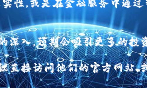 信丰区块链（Xinfeng Blockchain）是一个相对特定的名词，可能并没有广泛的公众认知。如果你在寻找这个区块链项目背后的公司或者其相关信息，首先需要一些相关背景知识。区块链技术作为一种新的分布式账本技术，正在被越来越多的企业和组织应用于各个领域，包括金融、供应链管理、数字身份认证等。

目前，中国的区块链产业正在快速发展，各地方政府都在积极推动区块链技术的落地应用，因此在不同地方可能会有不同的区块链项目。信丰区，位于中国江西省，可能会有当地的企业或初创公司致力于区块链技术的应用。

如果你想要更详细的信息，我建议按照以下几个方向进行深入了解：

### 1. 信丰区的区块链市场概述
信丰作为江西省的一部分，正在努力吸引高新技术企业的投资。你可能会发现当地政府正在通过政策鼓励，推动区块链技术的发展。区块链被视为一种提升透明度、降低成本及提高效率的技术，特别是在政府服务、金融体系和商业活动中。

### 2. 相关区块链公司的介绍
在信丰，可能会有几家初创企业或者技术公司专注于区块链。然而，由于区块链技术本身的开放性和透明性，很多项目并不一定是特定公司的独占，反而可能是多个公司、研究机构和开发者共同参与的开放性项目。这种合作通常形成一个生态系统，以激励技术创新和应用。

### 3. 政府的支持与政策
很多地方政府，如信丰的地方政府，正在努力通过立法和政策支持区块链技术的应用推广。这包括税收优惠、技术研发资金支持、人才引进等措施。这些都为区块链公司的建立和发展提供了良好的环境。

### 4. 区块链应用实例
在信丰或类似地区，区块链技术可能在农业、制造业以及商业交易等领域得到应用。比如通过区块链技术来追踪供应链，确保商品的来源和真实性，或是在金融服务中通过智能合约自动化交易流程，从而提升整个行业的效率和透明度。

### 5. 未来发展趋势
区块链技术的未来发展趋势不可限量，将会随着技术的成熟和应用场景的扩大而不断演进。在信丰，随着区块链相关公司的增多和技术应用的深入，预期会吸引更多的投资和技术人才，为地方经济的发展注入新的活力。

通过理解上述几个方面，你可以对信丰区块链背后的公司及其活动有一个初步的了解。如果你有更具体的需求或者想了解某个特定公司，建议直接访问他们的官方网站，或者关注他们的社交媒体平台，以获取最新的消息和信息。