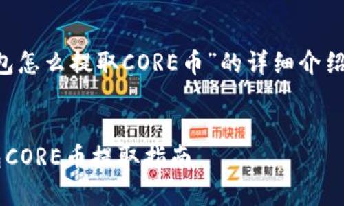 下面是有关“T P钱包怎么提取CORE币”的详细介绍和相关问题的解答。


简单易懂的T P钱包CORE币提取指南
