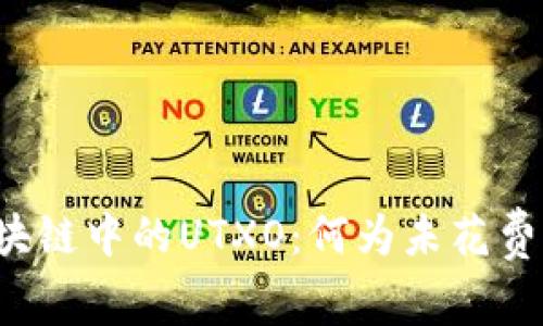 深入了解区块链中的UTXO：何为未花费的交易输出?