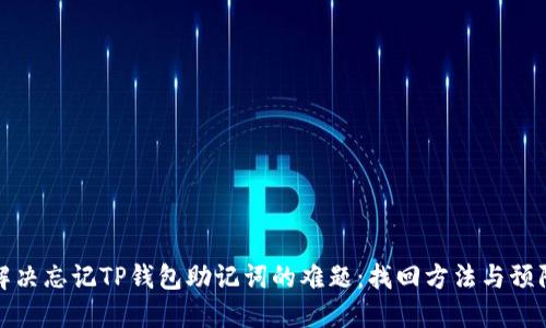 如何解决忘记TP钱包助记词的难题：找回方法与预防策略