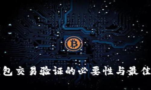 TP钱包交易验证的必要性与最佳实践