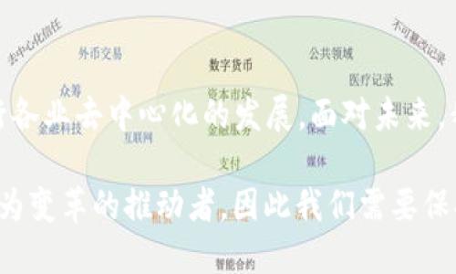 tiaoti深入了解做区块链的意义与应用/tiaoti

区块链,数字货币,去中心化,智能合约/guanjianci

区块链是什么？
在深入探讨“做区块链”之前，首先需要了解区块链的基本概念。区块链是一种去中心化的分布式账本技术，最早是为了支撑比特币等数字货币而诞生的。它的核心特点是将数据以区块的形式串联起来，形成一条长链，这样的结构确保了数据的不可篡改性、安全性和透明性。

做区块链具体指什么？
那么，“做区块链”具体指的是什么呢？这通常是指在区块链技术的基础上进行开发、创新和应用，创造出更多的价值。在这个过程中，企业或个人可以选择开发区块链平台、建立去中心化的应用程序（dApps）、运行智能合约，或者为现有业务整合区块链技术来提升效率与安全性。

做区块链的意义
做区块链的意义非凡，它不仅改变了我们看待交易和数据共享的方式，还推动了传统行业的变革。通过去中心化，区块链技术消除了中介的需求，使交易变得更加高效和透明。此外，区块链为数字身份、供应链管理和金融服务等多个领域的创新提供了基础。

区块链让我们生活更美好的几种方式
区块链技术的应用不仅限于金融行业，它的潜力几乎遍及所有行业。例如，在供应链管理中，区块链可以提供实时的产品追踪，使消费者更了解所购买商品的来源。此外，在医疗行业，区块链能够安全存储病历信息，确保数据的即时性和真实性，保护患者隐私。

区块链的应用案例
我们可以通过一些成功的案例更深入地理解做区块链的实际意义。例如，以太坊（Ethereum）作为一个开放的平台，允许开发者构建和部署智能合约和去中心化应用。这使得无数的创新项目得以实现在这个平台上，进一步推动了区块链技术应用的多样化。

面对挑战：做区块链的困难与机遇
当然，做区块链也并不是没有挑战。从技术实现到用户接受度、合规性问题，都可能成为阻碍。这些挑战同时也孕育着新的机遇。创新的人们会寻找方法来克服这些困难，推动区块链技术的成熟与普及。

如何开始做区块链？
对于希望投身区块链领域的人来说，从学习基础知识开始是至关重要的。了解区块链的基本工作原理、不同类型的区块链、以及现有的各种平台，是第一步。其次，参与开源项目和社区讨论，将理论与实践结合，能够加深对区块链的理解。

两个相关问题
h41. 区块链的安全性如何保障？/h4
区块链的安全性是其设计的核心之一。通过使用加密技术、共识机制（如工作量证明PoW、权益证明PoS）等手段，确保数据的安全性和完整性。此外，去中心化的特征使得黑客攻击整个网络变得极其困难。在这样的系统中，单个节点的失效不会影响整体的运作。同时，定期的智能合约审计也将大大降低安全漏洞的风险。

h42. 区块链将如何影响未来的商业模式？/h4
区块链将推动商业模式的创新和提效。通过其透明和高效的特点，企业能够降低运营成本，提高交易速度。多个行业将可能会看重如何利用区块链进行去中心化的商业模型，例如共享经济、供应链、数字身份管理和内容创作等领域，都会迎来新的机遇。

总结
做区块链的过程并不单一，它涉及到技术、创新与用户需求的综合考虑。随着技术的不断演进，它将为我们带来更为丰富的商业机遇，推动各行各业去中心化的发展。面对未来，我们有必要紧跟时代的步伐，认真探索区块链所带来的无限可能。

通过探索区块链的基础知识、应用案例及挑战与机遇，我们能够更全面地理解“做区块链”的意义。在生活的各个方面，区块链技术可能都会成为变革的推动者，因此我们需要保持开放的心态，去迎接这一革新。