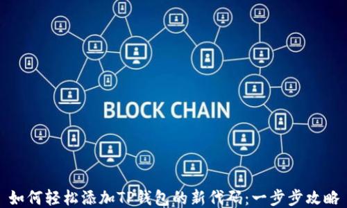 
如何轻松添加TP钱包的新代码：一步步攻略