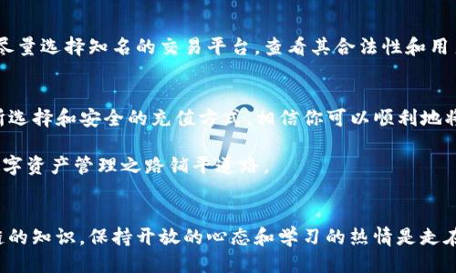 taixtat p钱包可以直接充人民币吗/taixta

TP钱包, 充人民币, 数字货币, 钱包充值/guanjianci

TP钱包简介
在全球数字货币风潮的推动下，TP钱包（TokenPocket）应运而生，它是一款支持多种区块链资产和交易的数字资产管理工具。TP钱包为用户提供了便捷的数字货币存储、管理和交易服务。通过它，用户不仅可以方便地管理自己的虚拟资产，还能参与到各类去中心化应用（DApps）中，体验区块链技术的独特魅力。

随着数字货币的发展，越来越多的用户开始对TP钱包产生浓厚的兴趣，尤其是在充值和提现方面的便利性。那么，TP钱包是否能够直接充人民币呢？这一问题在最近的讨论中备受关注。

TP钱包直接充人民币的现状
根据当前的市场环境和TP钱包的官方说明，TP钱包并不直接支持人民币充值。这是因为TP钱包作为一个去中心化的钱包，主要是为了服务于数字货币市场，而人民币作为法定货币，需要经过一些平台的转化才能购买数字货币。

用户一般需要选择一些支持法币交易的交易所，通过这些交易所将人民币充值，然后将购买的数字货币转入TP钱包中。这意味着如果你想要在TP钱包中使用人民币，你首先需要将人民币兑换成比特币、以太坊等数字货币，再进行转账到你的TP钱包中。

充值流程详解
尽管TP钱包无法直接充人民币，但通过以下流程，你依然可以方便地在TP钱包中管理你的数字资产：

ol
    listrong选择交易所：/strong首先，用户需要选择一个支持人民币充值的数字货币交易所，例如币安、火币网等。这些平台通常提供法币交易的功能，能够让用户更方便地将人民币兑换为数字货币。/li
    listrong注册账户：/strong在选定的交易所注册账户，按照流程进行实名认证。实名认证是为了保障交易的安全性和合规性。/li
    listrong充值人民币：/strong通过银行转账或第三方支付平台（如支付宝、微信支付等）将人民币充值到交易所账户中。充值成功后，你的账户中会显示对应的人民币金额。/li
    listrong购买数字货币：/strong使用你的人民币在交易所内选择相应的数字货币进行交易，完成购买。交易完成后，该数字货币将会进入到你的交易所钱包中。/li
    listrong转账至TP钱包：/strong在交易所平台内选择提币功能，将购买的数字货币提至你的TP钱包地址。确保你输入的地址无误，以避免资产损失。/li
/ol

充值的费用和时间
在进行充值时，用户需要注意交易平台所收取的费用和充值所需的时间。一般情况下，充值人民币的过程可能会产生一定的手续费，而在进行提币时，交易所也会收取网络手续费。至于时间方面，充值一般比较迅速，资金到账可能只需几分钟，但提币需要根据网络情况和交易所的处理速度来决定，通常也在1分钟到数小时之间。

常见问题解答

h41. 为什么TP钱包不支持直接充人民币？/h4
TP钱包的设计理念是去中心化，旨在为用户提供一个安全、隐私保护强的钱包环境。在这类钱包中，用户掌握自己的私钥和资产控制权，而法定货币如人民币则受到各国金融政策的管控，直接支持法币充值会涉及到合规性的问题，因此他们选择不直接支持人民币充值。

h42. 有哪些替代方案？/h4
如果你希望使用人民币进行数字货币的交易，除了使用交易所之外，很多平台也提供点对点交易（P2P）的功能，允许用户之间直接交易。通过这种方式，用户可以选择要购买的数字货币和支付方式，然后与其他用户直接达成交易。这样不仅可以避免高额的交易所手续费，还能实现相对灵活的支付方式。

安全性与隐私保护
无论是选择哪种方式进行充值，都必须重视安全性。在转账过程中，一定要确保所用的网络安全，避免使用公共Wi-Fi等不安全的网络。同时，尽量选择知名的交易平台，查看其合法性和用户反馈，确保你的资产不受侵害。

结语
综上所述，TP钱包虽然不能直接充人民币，但其便捷的操作和快速的交易体验，仍然让它成为许多数字货币爱好者的首选。通过合理的交易所选择和安全的充值方式，相信你可以顺利地将人民币转化为数字资产，享受区块链科技带来的便利与乐趣。

随着科技的进步和数字货币市场的发展，未来我们也许能够看到更便捷、更安全的充值方式。因此，保持信息更新，熟悉操作流程，将为你的数字资产管理之路铺平道路。

持续学习与适应
在数字货币行业，变化是常态。持续学习并适应新的技术和市场变化是非常重要的。不论是参与新的投资机会，还是简单了解更多关于区块链的知识，保持开放的心态和学习的热情是走在时代前沿的关键。