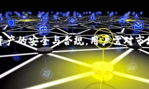 TP钱包在国内的使用现状探讨

在数字货币和区块链的浪潮中，TP钱包作为一个热门的加密货币钱包受到越来越多用户的关注。然而，随着政策的不断调整和市场的变化，很多用户开始担心自己所使用的钱包是否仍然可用，特别是在国内市场，TP钱包的使用是否受到限制便成为了一个热门话题。

什么是TP钱包？

TP钱包，全名“TokenPocket”，是一个多链数字货币钱包，支持以太坊、EOS、波场等多种区块链资产的存储和管理。用户可以通过TP钱包进行资产的转账、兑换、投资等多种操作。此外，它还提供去中心化应用（DApp）的访问功能，用户可以在钱包中直接进入各种DApp进行交易和互动。

国内使用TP钱包的法律环境

近年来，中国对加密货币和区块链的监管逐步加强。2017年，国家开始禁止ICO（初次代币发行）和交易所的运营，这一政策使得很多地区的交易行为被迫中止。随着这些政策的落地，用户们普遍关心是否可以继续使用国外的钱包服务，包括TP钱包。

实际上，目前法规并未明确禁止使用个人数字钱包，但对于直接涉及到的资产交易和投资的行为则依旧受到严格监管。这意味着，即使TP钱包本身是可以使用的，但由于其关联的某些功能，比如交易和兑换，可能会因此受到政策影响。

TP钱包的可用性分析

根据用户反馈和社区动态，虽然有不少人表示在国内使用TP钱包时遇到了一些问题，比如链接速度慢、交易延迟等，但总体来说，TP钱包本身并未被完全封禁。用户仍然可以在一定范围内使用TP钱包管理资产，只是需要更加谨慎，确保在合法合规的环境中进行操作。

如何安全使用TP钱包？

在使用TP钱包时，用户应当关注安全性问题。确保钱包的正版性，下载官方应用，并定期更新到最新版本，以防止潜在的安全威胁。此外，妥善保管助记词和私钥，不要随意分享给他人，这样可以有效保护个人资产安全。

同时，建议用户了解并遵循国内的相关政策，不参与不法贸易与投资行为，以免因为违规而引起的法律问题。这不仅是为了保护自己的资产，同时也是对社会负责的态度。

总结：TP钱包在国内的使用还是可行的

总的来说，TP钱包在国内仍然可以使用，但用户需要对市场的变化保持警惕，及时掌握政策动态。明智的选择与谨慎的管理，将有助于用户在这个充满变数的环境中安全地使用数字货币钱包。

延伸问题讨论

1. 在国内使用TP钱包的风险有哪些？

随着对加密货币的关注度上升，许多人急于投入这一领域。然而，使用TP钱包可能面临以下几个风险：
ul
  listrong政策风险：/strong政府政策的不确定性增强了使用加密货币的风险；比如，一旦新的监管措施出台，用户可能面临封禁或资产冻结的风险。/li
  listrong安全风险：/strong网络上存在诸多恶意软件和欺诈行为，用户个人信息与资产若不加以保护，很容易受到攻击。/li
  listrong操作风险：/strong对于新手而言，管理数字资产需要一定的学习曲线，操作失误可能导致资产损失。/li
/ul

因此，在使用TP钱包或任何其他数字货币钱包时，用户都应保持警觉，审慎操作。在可能的情况下，可以寻求专业人士的建议，以避免不必要的损失。

2. 如何选择合适的数字钱包？

选择一个合适的数字钱包有助于管理财富，但面对市场上众多的钱包，用户应该如何选择呢？以下几点可以作为参考：

ul
  listrong安全性：/strong选择一个拥有良好安全记录的钱包。查看钱包的用户评价、是否有过安全事件等，确保其安全性能够保障用户的资产。/li
  listrong功能齐全：/strong一个好的钱包应该支持多种币种存储，允许用户访问不同的DApp，满足不同的使用需求。/li
  listrong用户体验：/strong界面直观易懂、功能操作简单的钱包，能让用户轻松管理自己的数字资产，降低使用难度。/li
  listrong社区支持：/strong活跃的社区意味着用户可以获得更多的帮助与支持。选择一个拥有活跃社区的钱包，可以帮助用户解决使用过程中的问题。/li
/ul

通过这些考虑，用户可以根据自己的需求选择一个适合自己的数字钱包，确保在管理数字资产时的安全与便捷。

总结

TP钱包在国内的可用性是一个复杂的话题，涉及政策、法律、市场及安全等多方面因素。虽然当前用户仍然可以使用TP钱包，但为了确保资产的安全与合规，用户需对市场变化保持敏感，及时调整自己的策略。选择一个合适的钱包将更加重要，在安全和功能之间找到平衡，才能更好地管理自己的数字资产。

TP钱包在国内的现状与使用技巧解析