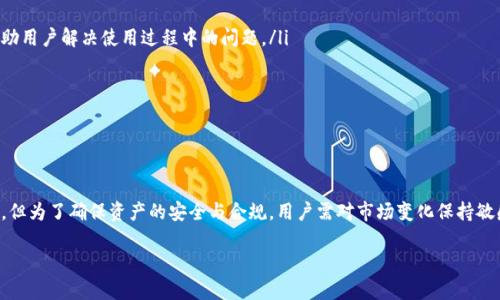 TP钱包在国内的使用现状探讨

在数字货币和区块链的浪潮中，TP钱包作为一个热门的加密货币钱包受到越来越多用户的关注。然而，随着政策的不断调整和市场的变化，很多用户开始担心自己所使用的钱包是否仍然可用，特别是在国内市场，TP钱包的使用是否受到限制便成为了一个热门话题。

什么是TP钱包？

TP钱包，全名“TokenPocket”，是一个多链数字货币钱包，支持以太坊、EOS、波场等多种区块链资产的存储和管理。用户可以通过TP钱包进行资产的转账、兑换、投资等多种操作。此外，它还提供去中心化应用（DApp）的访问功能，用户可以在钱包中直接进入各种DApp进行交易和互动。

国内使用TP钱包的法律环境

近年来，中国对加密货币和区块链的监管逐步加强。2017年，国家开始禁止ICO（初次代币发行）和交易所的运营，这一政策使得很多地区的交易行为被迫中止。随着这些政策的落地，用户们普遍关心是否可以继续使用国外的钱包服务，包括TP钱包。

实际上，目前法规并未明确禁止使用个人数字钱包，但对于直接涉及到的资产交易和投资的行为则依旧受到严格监管。这意味着，即使TP钱包本身是可以使用的，但由于其关联的某些功能，比如交易和兑换，可能会因此受到政策影响。

TP钱包的可用性分析

根据用户反馈和社区动态，虽然有不少人表示在国内使用TP钱包时遇到了一些问题，比如链接速度慢、交易延迟等，但总体来说，TP钱包本身并未被完全封禁。用户仍然可以在一定范围内使用TP钱包管理资产，只是需要更加谨慎，确保在合法合规的环境中进行操作。

如何安全使用TP钱包？

在使用TP钱包时，用户应当关注安全性问题。确保钱包的正版性，下载官方应用，并定期更新到最新版本，以防止潜在的安全威胁。此外，妥善保管助记词和私钥，不要随意分享给他人，这样可以有效保护个人资产安全。

同时，建议用户了解并遵循国内的相关政策，不参与不法贸易与投资行为，以免因为违规而引起的法律问题。这不仅是为了保护自己的资产，同时也是对社会负责的态度。

总结：TP钱包在国内的使用还是可行的

总的来说，TP钱包在国内仍然可以使用，但用户需要对市场的变化保持警惕，及时掌握政策动态。明智的选择与谨慎的管理，将有助于用户在这个充满变数的环境中安全地使用数字货币钱包。

延伸问题讨论

1. 在国内使用TP钱包的风险有哪些？

随着对加密货币的关注度上升，许多人急于投入这一领域。然而，使用TP钱包可能面临以下几个风险：
ul
  listrong政策风险：/strong政府政策的不确定性增强了使用加密货币的风险；比如，一旦新的监管措施出台，用户可能面临封禁或资产冻结的风险。/li
  listrong安全风险：/strong网络上存在诸多恶意软件和欺诈行为，用户个人信息与资产若不加以保护，很容易受到攻击。/li
  listrong操作风险：/strong对于新手而言，管理数字资产需要一定的学习曲线，操作失误可能导致资产损失。/li
/ul

因此，在使用TP钱包或任何其他数字货币钱包时，用户都应保持警觉，审慎操作。在可能的情况下，可以寻求专业人士的建议，以避免不必要的损失。

2. 如何选择合适的数字钱包？

选择一个合适的数字钱包有助于管理财富，但面对市场上众多的钱包，用户应该如何选择呢？以下几点可以作为参考：

ul
  listrong安全性：/strong选择一个拥有良好安全记录的钱包。查看钱包的用户评价、是否有过安全事件等，确保其安全性能够保障用户的资产。/li
  listrong功能齐全：/strong一个好的钱包应该支持多种币种存储，允许用户访问不同的DApp，满足不同的使用需求。/li
  listrong用户体验：/strong界面直观易懂、功能操作简单的钱包，能让用户轻松管理自己的数字资产，降低使用难度。/li
  listrong社区支持：/strong活跃的社区意味着用户可以获得更多的帮助与支持。选择一个拥有活跃社区的钱包，可以帮助用户解决使用过程中的问题。/li
/ul

通过这些考虑，用户可以根据自己的需求选择一个适合自己的数字钱包，确保在管理数字资产时的安全与便捷。

总结

TP钱包在国内的可用性是一个复杂的话题，涉及政策、法律、市场及安全等多方面因素。虽然当前用户仍然可以使用TP钱包，但为了确保资产的安全与合规，用户需对市场变化保持敏感，及时调整自己的策略。选择一个合适的钱包将更加重要，在安全和功能之间找到平衡，才能更好地管理自己的数字资产。

TP钱包在国内的现状与使用技巧解析