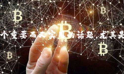 我们来详细探讨一下如何将币安（Binance）上的加密货币提币到TP钱包的主网络。这是一个重要而又实用的话题，尤其是在数字货币交易日益普及的今天。我们会一步一步来解读这个流程，确保你能够轻松上手。

简易指南：如何将币安提币到TP钱包主网络