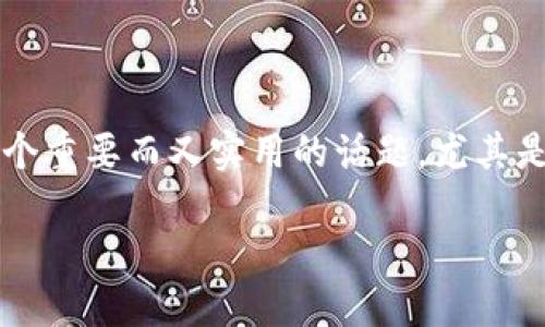 我们来详细探讨一下如何将币安（Binance）上的加密货币提币到TP钱包的主网络。这是一个重要而又实用的话题，尤其是在数字货币交易日益普及的今天。我们会一步一步来解读这个流程，确保你能够轻松上手。

简易指南：如何将币安提币到TP钱包主网络