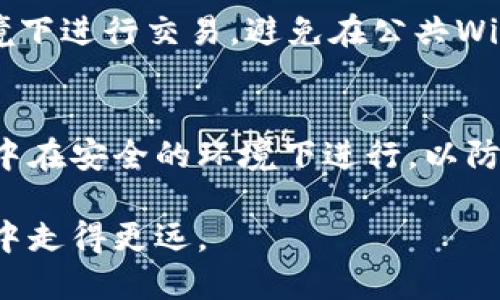 下载中本聪钱包Tp

jiaoti中本聪钱包Tp：快速安全的比特币管理工具/jiaoti

比特币，中本聪钱包，数字货币，区块链/guanjianci

什么是中本聪钱包Tp？
中本聪钱包Tp是一个专为比特币爱好者设计的数字钱包。这款钱包以其安全性和易用性闻名，为用户提供了一个方便的方式来管理和交易比特币。用户可以在钱包中存储、接收和发送比特币，所有的操作都非常直观，即使是新手用户也能轻松上手。

为什么选择中本聪钱包Tp？
选择中本聪钱包Tp的理由有很多。首先，它采用先进的加密技术，确保用户的资产安全。钱包内的信息经过严格的加密处理，即使在互联网上传输，也不会轻易被黑客窃取。其次，用户界面，操作步骤简单，用户可以在几分钟内完成设置和首次使用。最后，钱包还提供了备份和恢复的选项，这意味着即使设备丢失，用户资产也不会轻易损失。

如何下载中本聪钱包Tp？
下载中本聪钱包Tp非常简单。首先，你需要访问官方网页或可信赖的应用商店。在网页上，找到下载链接并点击下载。安装程序开始后，按照指示完成安装。如果是在手机应用商店，搜索“中本聪钱包Tp”，然后选择下载安装。注意，确保从官方渠道下载，以避免潜在的安全风险。

中本聪钱包Tp的安装步骤
安装中本聪钱包Tp时，你需要按照以下几个步骤走：
ol
    li进入官方网站或应用商店搜索中本聪钱包Tp。/li
    li点击下载，等待文件下载完成。/li
    li打开下载文件，开始安装，系统会提示你同意使用条款。/li
    li选择安装路径或直接点击“下一步”进行默认安装。/li
    li安装完成后，打开钱包，按屏幕指示创建新钱包或者导入现有钱包。/li
/ol

钱包的设置与使用
一旦安装完成，使用中本聪钱包Tp的步骤非常简单。用户首先需要设置一个复杂的密码来保护自己的钱包。然后，可以选择创建一个新的钱包或导入已有的钱包。在创建新钱包的过程中，软件会生成一组助记词，用于恢复钱包。这些助记词非常重要，用户需要妥善保存。

如何安全存储比特币
存储比特币的安全性至关重要。中本聪钱包Tp提供了多种安全措施来保护用户的资产。除了使用强密码外，用户还应该定期备份自己的钱包，并将备份文件存储在安全的地方，建议多台设备保存备份，以防丢失或损坏。同时，用户还可以设置双重认证，以增加钱包的安全性。

中本聪钱包Tp的常见问题解答
在使用中本聪钱包Tp时，用户可能会遇到一些常见问题。以下是一些有帮助的解答：
ul
    listrong钱包如何恢复？/strong用户只需输入备份时生成的助记词，系统就会自动恢复钱包。/li
    listrong忘记密码怎么办？/strong如果忘记了密码且未设置恢复选项，可能无法再访问钱包中的资产。/li
    listrong钱包支持哪些币种？/strong主要支持比特币，部分版本可能支持其他数字货币。/li
/ul

中本聪钱包Tp的优势与劣势
每款数字钱包都有其优势与劣势。中本聪钱包Tp的优势在于其用户友好的界面和强大的安全性，适合新手和熟练用户。然而，劣势可能是对某些高级功能的限制，适合基础使用，而不一定满足所有专业用户的需求。

如何选择合适的数字钱包？
选择数字钱包时，用户需要考虑多个因素。首先是安全性，确保钱包提供强加密和备份功能。其次是使用的便利性，用户界面是否友好、操作步骤是否简单。再者，要考虑钱包的口碑和用户评价，可以通过互联网的评论来判断。最后，咨询身边人或专业人士的意见也是个不错的选择。

使用中本聪钱包Tp时的注意事项
使用中本聪钱包Tp时，用户需要非常谨慎。首先，绝对不要让他人知道自己的密码和助记词。其次，下载钱包和更新时，确保是否来自正规渠道，避免陷入欺诈。同时，定期升级软件以获得最新的安全补丁。此外，定期查看自己的交易记录，及时发现可疑活动。

结语
中本聪钱包Tp无疑是一个非常实用的比特币管理工具，适合各类用户使用。随着数字货币的不断发展，掌握安全存储和管理数字资产的能力变得越来越重要。如果在使用过程中遇到困难，可以寻求专业人员的帮助，或者参考网上的相关资源。始终保持警惕，做好安全防护，才能在数字货币的浪潮中稳健前行！

相关问题讨论
h4如何确保我的比特币交易安全？/h4
确保比特币交易安全的第一步是选择一个好钱包，比如中本聪钱包Tp。合理利用钱包的各项安全功能，如强密码、双重认证等。此外，确保在安全的网络环境下进行交易，避免在公共Wi-Fi下公开个人信息。

h4如果我的设备丢失了，如何找回我的比特币？/h4
如果设备丢失，用户可以利用事先备份好的助记词来恢复钱包。只需在任何支持该钱包的软件上输入助记词，就可以找回自己的比特币。确保在恢复过程中在安全的环境下进行，以防信息泄露。

通过以上章节，您可以看到，下载和使用中本聪钱包Tp是保护和管理比特币的重要一步。希望本文能够为您提供有价值的信息，帮助您在数字货币的世界中走得更远。