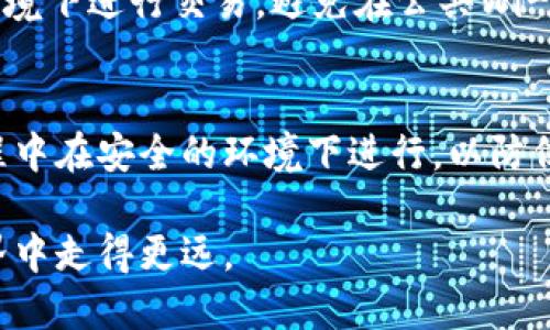 下载中本聪钱包Tp

jiaoti中本聪钱包Tp：快速安全的比特币管理工具/jiaoti

比特币，中本聪钱包，数字货币，区块链/guanjianci

什么是中本聪钱包Tp？
中本聪钱包Tp是一个专为比特币爱好者设计的数字钱包。这款钱包以其安全性和易用性闻名，为用户提供了一个方便的方式来管理和交易比特币。用户可以在钱包中存储、接收和发送比特币，所有的操作都非常直观，即使是新手用户也能轻松上手。

为什么选择中本聪钱包Tp？
选择中本聪钱包Tp的理由有很多。首先，它采用先进的加密技术，确保用户的资产安全。钱包内的信息经过严格的加密处理，即使在互联网上传输，也不会轻易被黑客窃取。其次，用户界面，操作步骤简单，用户可以在几分钟内完成设置和首次使用。最后，钱包还提供了备份和恢复的选项，这意味着即使设备丢失，用户资产也不会轻易损失。

如何下载中本聪钱包Tp？
下载中本聪钱包Tp非常简单。首先，你需要访问官方网页或可信赖的应用商店。在网页上，找到下载链接并点击下载。安装程序开始后，按照指示完成安装。如果是在手机应用商店，搜索“中本聪钱包Tp”，然后选择下载安装。注意，确保从官方渠道下载，以避免潜在的安全风险。

中本聪钱包Tp的安装步骤
安装中本聪钱包Tp时，你需要按照以下几个步骤走：
ol
    li进入官方网站或应用商店搜索中本聪钱包Tp。/li
    li点击下载，等待文件下载完成。/li
    li打开下载文件，开始安装，系统会提示你同意使用条款。/li
    li选择安装路径或直接点击“下一步”进行默认安装。/li
    li安装完成后，打开钱包，按屏幕指示创建新钱包或者导入现有钱包。/li
/ol

钱包的设置与使用
一旦安装完成，使用中本聪钱包Tp的步骤非常简单。用户首先需要设置一个复杂的密码来保护自己的钱包。然后，可以选择创建一个新的钱包或导入已有的钱包。在创建新钱包的过程中，软件会生成一组助记词，用于恢复钱包。这些助记词非常重要，用户需要妥善保存。

如何安全存储比特币
存储比特币的安全性至关重要。中本聪钱包Tp提供了多种安全措施来保护用户的资产。除了使用强密码外，用户还应该定期备份自己的钱包，并将备份文件存储在安全的地方，建议多台设备保存备份，以防丢失或损坏。同时，用户还可以设置双重认证，以增加钱包的安全性。

中本聪钱包Tp的常见问题解答
在使用中本聪钱包Tp时，用户可能会遇到一些常见问题。以下是一些有帮助的解答：
ul
    listrong钱包如何恢复？/strong用户只需输入备份时生成的助记词，系统就会自动恢复钱包。/li
    listrong忘记密码怎么办？/strong如果忘记了密码且未设置恢复选项，可能无法再访问钱包中的资产。/li
    listrong钱包支持哪些币种？/strong主要支持比特币，部分版本可能支持其他数字货币。/li
/ul

中本聪钱包Tp的优势与劣势
每款数字钱包都有其优势与劣势。中本聪钱包Tp的优势在于其用户友好的界面和强大的安全性，适合新手和熟练用户。然而，劣势可能是对某些高级功能的限制，适合基础使用，而不一定满足所有专业用户的需求。

如何选择合适的数字钱包？
选择数字钱包时，用户需要考虑多个因素。首先是安全性，确保钱包提供强加密和备份功能。其次是使用的便利性，用户界面是否友好、操作步骤是否简单。再者，要考虑钱包的口碑和用户评价，可以通过互联网的评论来判断。最后，咨询身边人或专业人士的意见也是个不错的选择。

使用中本聪钱包Tp时的注意事项
使用中本聪钱包Tp时，用户需要非常谨慎。首先，绝对不要让他人知道自己的密码和助记词。其次，下载钱包和更新时，确保是否来自正规渠道，避免陷入欺诈。同时，定期升级软件以获得最新的安全补丁。此外，定期查看自己的交易记录，及时发现可疑活动。

结语
中本聪钱包Tp无疑是一个非常实用的比特币管理工具，适合各类用户使用。随着数字货币的不断发展，掌握安全存储和管理数字资产的能力变得越来越重要。如果在使用过程中遇到困难，可以寻求专业人员的帮助，或者参考网上的相关资源。始终保持警惕，做好安全防护，才能在数字货币的浪潮中稳健前行！

相关问题讨论
h4如何确保我的比特币交易安全？/h4
确保比特币交易安全的第一步是选择一个好钱包，比如中本聪钱包Tp。合理利用钱包的各项安全功能，如强密码、双重认证等。此外，确保在安全的网络环境下进行交易，避免在公共Wi-Fi下公开个人信息。

h4如果我的设备丢失了，如何找回我的比特币？/h4
如果设备丢失，用户可以利用事先备份好的助记词来恢复钱包。只需在任何支持该钱包的软件上输入助记词，就可以找回自己的比特币。确保在恢复过程中在安全的环境下进行，以防信息泄露。

通过以上章节，您可以看到，下载和使用中本聪钱包Tp是保护和管理比特币的重要一步。希望本文能够为您提供有价值的信息，帮助您在数字货币的世界中走得更远。