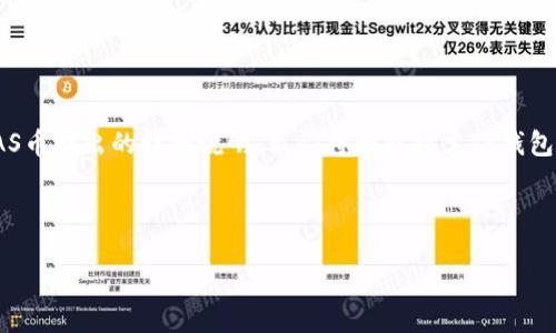 由于您提到对此主题的关注，我将为您提供一份关于TP钱包和DAS币转出的详细说明。我们将一起探索TP钱包的使用和DAS币的转出步骤，确保您在这个过程中不会感到困惑。

优质

轻松上手：TP钱包如何顺利转出DAS币