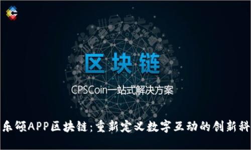 欢乐颂APP区块链：重新定义数字互动的创新科技