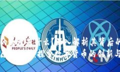 区块链发币的原理是什么