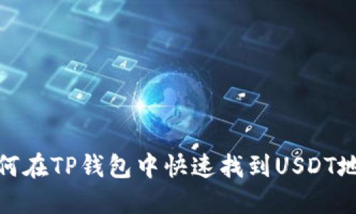 如何在TP钱包中快速找到USDT地址