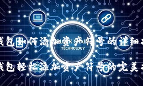 TP钱包如何添加资产符号的详细指南

TP钱包轻松添加资产符号的完美指南