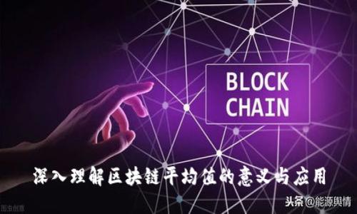 深入理解区块链平均值的意义与应用