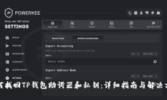 如何找回TP钱包助词器和私