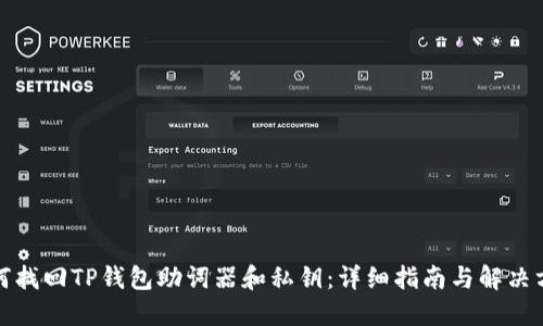 如何找回TP钱包助词器和私钥：详细指南与解决方案