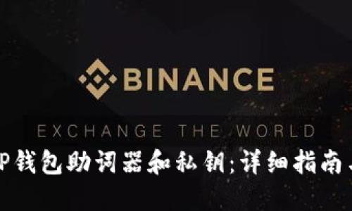 如何找回TP钱包助词器和私钥：详细指南与解决方案