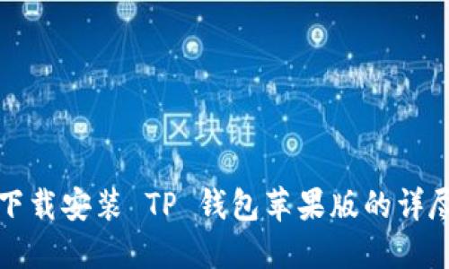 轻松下载安装 TP 钱包苹果版的详尽教程