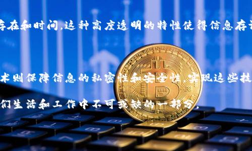 什么是区块链存证？

在当今这个信息爆炸的时代，大量的数据和信息需要被严谨且安全地保存下来。区块链存证正是应运而生的一种新兴技术，旨在为各类重要信息提供可信赖的存证机制。简单来说，区块链存证是利用区块链技术，将某些信息（如文件、合同、数据等）以安全、透明、不可篡改的方式保存起来，用于证明某一信息在某些时间点已经存在。

那么，为什么这个概念会变得如此重要呢？随着各类纠纷和侵犯知识产权事件的频繁发生，确保信息的真实性和完整性变得尤为必要。在这方面，传统存证方式往往会存在信息难以追溯、篡改风险大等问题，而区块链的去中心化特点和不可篡改的特性恰好解决了这些痛点。

区块链存证的工作原理

区块链存证的工作原理其实并不复杂。它的核心在于“区块链”技术本身。区块链是由一系列按照时间顺序排列的区块组成，每个区块中都含有一部分交易信息和该区块的哈希值。每当新信息产生时，系统便会创建一个新的区块，并把这个区块连接到前一个区块上。因为每个区块都依赖前一个区块的哈希值，任何对信息的修改都会改变该区块的内容，进而引起整条链的哈希值变化，这使得篡改信息几乎不可能。

在存证的过程中，相关的信息（如文件的哈希值）会被写入区块链中，形成一个不可篡改的记录。每当需要证明某项信息的存在时，只需查看区块链上的记录，就可以确认该信息在某个特定时间确实存在。这种方法极大地提高了信息的安全性和透明度，消除了以往信息存证的许多风险。

区块链存证的优势

使用区块链存证技术，有以下几个显著的优势：

ul
    listrong防篡改性：/strong区块链技术的核心特性是数据不可篡改性，任何对信息的修改都会影响整个区块链，这让伪造和篡改几乎不可能发生。/li
    listrong时效性：/strong区块链上的每个区块都有时间戳，能够清晰地记录信息的生成时间，这为信息的真实性提供了有力的支撑。/li
    listrong透明性：/strong区块链是公开的，任何人都可以查询信息的记录和历史，增强了信息存证的公信力。/li
    listrong去中心化：/strong传统存证通常依赖某个第三方机构，而区块链的去中心化特征使得信息存证不再依赖单一的中介机构，降低了信任成本。/li
/ul

区块链存证的应用场景

区块链存证在生活中的适用范围非常广泛，以下是一些具体的应用场景：

ul
    listrong知识产权保护：/strong艺术作品、专利等创意作品的存证，可以有效防止侵权行为发生。当创作者能够证明作品在某个时间已存在时，侵权的风险就大大降低。/li
    listrong合同管理：/strong在商业交易中，通过区块链技术存储合同信息，能够确保合同的真实性和不可篡改性，为各方提供法律保障。/li
    listrong教育资质认证：/strong许多高校和职业培训机构可以通过区块链存证毕业证书和培训证书，避免伪造文凭的问题，使得求职者拥有更高的信任度。/li
    listrong医疗数据管理：/strong在医疗领域， patient’s medical history通过区块链存证，可以确保患者的隐私和数据安全，同时也方便医生访问患者病历。/li
/ul

使用区块链存证的挑战

尽管区块链存证技术具有众多优势，但在实际应用过程中仍然面临一些挑战：

ul
    listrong法规和政策：/strong区块链技术尚处于发展阶段，许多国家和地区的相关法律法规尚未完善，可能会对区块链存证的合规性产生影响。/li
    listrong技术门槛：/strong虽然区块链技术在逐步普及，但普通用户对其理解程度仍然不高，这可能会限制其广泛应用。/li
    listrong数据隐私：/strong尽管区块链提供透明性，但在某些情况下，公开的数据可能导致个人隐私泄露，因此在设计存证方案时需要考虑保护隐私的措施。/li
/ul

总结

区块链存证以其独特的技术优势，正在逐渐改变人们存证的重要方式。无论是在知识产权保护、合同管理，还是在医疗数据的安全维护中，区块链存证都有着广泛的应用潜力。虽然面临一些挑战，但随着技术的发展和监管的逐步完善，区块链存证必将在未来的商业和社会环境中发挥愈加重要的作用。

常见问题

h41. 区块链存证如何保证信息的真实性？/h4

区块链存证的核心在于其防篡改性，任何一条信息在被写入区块链后就无法被修改，确保了信息的真实性。每个存证记录都带有时间戳，任何人都可以随时访问这些记录，验证信息的存在和时间。这种高度透明的特性使得信息存证协议自然而然地获得了信任。

h42. 区块链存证需要哪些技术支持？/h4

区块链存证依赖于多个技术的支持，包括区块链网络、智能合约和加密技术。在整体架构中，区块链网络确保数据的分布式存储和安全性，智能合约则可以自动执行相关协议，而加密技术则保障信息的私密性和安全性。实现这些技术需要相应的技术团队和系统架构设计师的专业支持。

综上所述，区块链存证以其独特的优势和广泛的应用潜力，正在逐渐成为信息存证的主流方式。虽然仍然面临着一些挑战，但随着技术进步，相信未来的区块链存证将更加完善，成为人们生活和工作中不可或缺的一部分。

揭秘区块链存证：安全、透明、信任的数字时代新方式