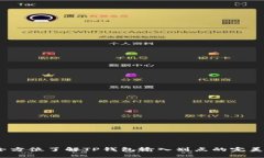 # 全方位了解TP钱包输入划