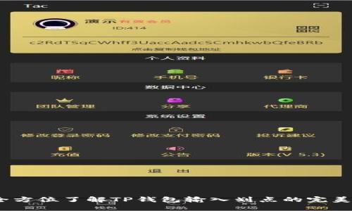 # 全方位了解TP钱包输入划点的完美指南