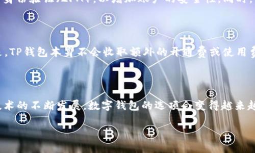 了解TP钱包：去中心化钱包的奥秘

在当今数字货币飞速发展的时代，钱包的选择显得尤为重要。其中，TP钱包作为一种新兴的数字资产管理工具，吸引了众多用户的目光。那么，TP钱包到底是不是一个去中心化钱包呢？接下来，我们将深入探讨这个问题。

什么是去中心化钱包？

在解答TP钱包是否去中心化之前，我们首先需要明白什么是去中心化钱包。去中心化钱包，是一种不依赖于中央服务器或机构的数字钱包，它的主要特点在于用户完全掌握自己的私钥和数字资产。换句话说，去中心化钱包允许用户独立进行交易，而不需要依赖第三方的服务或平台，这样就大大降低了账户被盗的风险。

去中心化钱包的优势

去中心化钱包有诸多优势，主要包括：
ul
    listrong安全性：/strong由于用户掌握自己的私钥，风险大大降低，不必担心黑客攻击或服务商跑路。/li
    listrong隐私保护：/strong用户不需要提供个人信息，交易过程相对匿名。/li
    listrong自主掌控：/strong用户拥有完全的控制权，可以随时对自己的资产进行管理。/li
/ul

TP钱包的基本介绍

TP钱包是一个多链钱包，支持比特币、以太坊等多个主流数字资产。它的设计理念是用户友好，这使得无论是新手还是资深用户都能轻松上手。此外，TP钱包还包含了丰富的功能，如快速转账、资产管理、DApp应用等，旨在为用户提供全面的数字资产管理体验。

TP钱包的去中心化特性

回到我们最初的问题，TP钱包是否去中心化？答案是，它具备了一些去中心化钱包的核心特性。首先，TP钱包用户可以自主控制自己的私钥，这样在安全性上可以获得一定保障。此外，TP钱包支持用户直接连接到区块链进行交易，这意味着用户可以在不依赖于第三方平台的情况下进行交易和资产管理。

TP钱包的用户体验

为了进一步理解TP钱包的优劣，我们也可以从用户体验的角度切入。TP钱包界面简洁，操作直观，非常适合初学者。在使用过程中，用户只需根据提示即可完成资产的接收与转账。此外，TP钱包也具有良好的跨链功能，这一点在当前日益多元化的数字资产市场中尤为重要，因为用户可以在不同的链上进行资产的交换和使用。

TP钱包的缺点

尽管TP钱包具备了多项优点，但也不是完美无瑕的。一方面，由于TP钱包是去中心化的，因此如果用户丢失了私钥，就将永远无法找回资产；另一方面，市场上的去中心化钱包竞争激烈，用户需要时刻保持警惕，确保选择的是可信赖的钱包。用户在选择TP钱包时，也应该多加对比其他钱包的功能和安全性，从而选择最适合自己的钱包。

如何选择适合自己的数字钱包？

当我们了解了TP钱包的特性后，或许许多用户开始思考该如何选择一个适合自己的数字钱包。在选择钱包时，可以关注以下几点：
ul
    listrong安全性：/strong首先应该确保钱包是去中心化的，并且审查其安全性能与用户的评价。/li
    listrong功能：/strong钱包的功能应当满足个人的需求，流行的功能如DApp、跨链功能等。/li
    listrong用户体验：/strong界面友好、操作简单等均是影响用户体验的重要因素。/li
/ul

相关问题探讨

在了解TP钱包之后，或许还会引发一些其他相关的问题。例如：
ul
    li1. 如何保护我的去中心化钱包？/li
    li2. 使用TP钱包是否会有手续费？/li
/ul

如何保护我的去中心化钱包？

对于去中心化钱包的保护，首先最关键的是不要随意泄露自己的私钥。私钥就是你数字资产的“钥匙”，一旦丢失或被盗，资产很可能就会被窃取。此外，建议用户启用双重身份验证（2FA），以增加账户的安全性。同时，最好将私钥保存在一个安全的地方，避免网络攻击。同时，定期检查自己的钱包地址和交易记录，如发现异常情况要及时处理。

使用TP钱包是否会有手续费？

至于使用TP钱包是否会产生手续费，这通常取决于用户的操作。这些费用一般包括网络交易费用。例如，当用户向其他人发送数字货币时，网络会收取相应的矿工费。但是，TP钱包本身不会收取额外的开通费或使用费，这使得许多用户在日常交易中感到非常灵活和方便。

总结

综上，要回答“TP钱包是不是去中心化钱包”，我们可以说它在多个方面具备去中心化钱包的特性。在操作上，它为用户提供了一种安全、灵活的数字资产管理方式。随着技术的不断发展，数字钱包的选项会变得越来越多，用户在选择时需理性对待，选择最适合自己的钱包，同时注意保护好私钥和个人信息。希望本文能对你们选择数字钱包有所帮助，如果还有其他问题，欢迎随时交流！

TP钱包：去中心化钱包的解析与使用指南