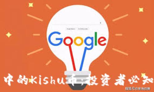   
详解TP钱包中的Kishu币：投资者必知的投机秘辛