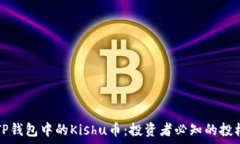   详解TP钱包中的Kishu币：