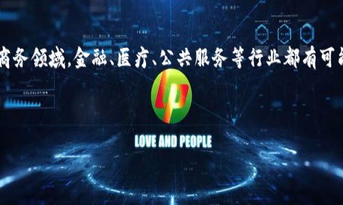 ccmall区块链概述

在当今数字世界中，区块链技术正在以其独特的方式变革各行各业。而ccmall区块链作为一种新兴的技术应用，正在逐步受到人们的关注。它不仅仅是一个金融工具，更是一个可以实现去中心化信任的生态系统。简单来说，ccmall区块链就是在特定的商业环境下，利用区块链技术来交易、提升效率、增强透明度的一种新型平台。

ccmall区块链的基本原理

ccmall区块链的核心原理与其他区块链平台类似，均是通过分布式账本技术实现数据的透明与不可篡改。每一笔交易都会被记录在一个被称为“区块”的数据结构中，一旦记录后就无法轻易修改。这种安全的特性使得ccmall能够在用户之间建立一种信任机制，从而有效减少欺诈和错误。

除了数据的不可篡改性，ccmall区块链还具有去中心化的特性。与传统的中心化数据库不同，所有的用户都可以同时访问和验证交易记录，这样就避免了单点故障和数据丢失的风险。用户的操作可以在网络中实时记录，提高了透明度和效率。

ccmall区块链的应用场景

ccmall区块链在许多行业都有广泛的应用。比如在电子商务领域，通过区块链技术，可以实现更加安全和高效的支付处理，降低交易成本。而在供应链管理方面，它则可以带来更高的透明度，帮助各方实时追踪商品的运输和存储情况。此外，ccmall还可以为数字内容创作提供版权保护，确保创作者的利益不受侵犯。

ccmall与传统电子商务的区别

传统的电子商务平台通常依赖于中心化的数据库进行运营，而ccmall区块链则利用去中心化的方式，将用户的每一次交易、每一条记录都保存在区块链上。这种区别意味着，ccmall能够为用户提供更高的安全性，避免数据被单独操控或者盗取。

此外，ccmall区块链还通过智能合约来自动执行合同条款。这使得在交易过程中，用户不再需要完全依赖中介机构，可以通过合约代码直接进行交易，提高效率的同时也降低了成本。

如何加入ccmall区块链平台

如果你对ccmall区块链感兴趣，想要参与其中，首先需要创建一个数字钱包。这个钱包将用于存储你的数字资产，并进行交易。接着，你可以通过平台注册账户，了解平台内的各种功能和操作流程。在了解了ccmall的操作机制后，便可以开始进行买卖交易，或参与项目投资。

当然，参与ccmall区块链也意味着你需要了解相关的风险。这种新兴技术在发展中仍然存在不确定性，熟悉市场动态和运营规则无疑是保证资产安全的重要步骤。

ccmall区块链的未来前景

展望未来，ccmall区块链将可能会有更大的发展空间。尤其是随着越来越多的企业开始接受并尝试区块链技术，它的应用将不再仅限于电子商务领域。金融、医疗、公共服务等行业都有可能因区块链的引入而发生重大变革。

随着技术的不断成熟，我们有理由相信，ccmall区块链将会为用户带来更为便捷、安全的交易体验，成为数字经济时代的重要组成部分。

深度解析ccmall区块链：安全、高效的未来电商平台