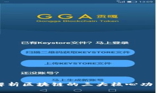深入解析区块链的三大核心功能体系