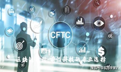 区块链工程：前沿科技的专业选择