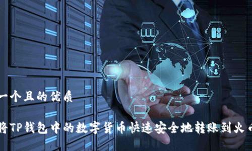 思考一个且的优质

如何将TP钱包中的数字货币快速安全地转账到火币平台